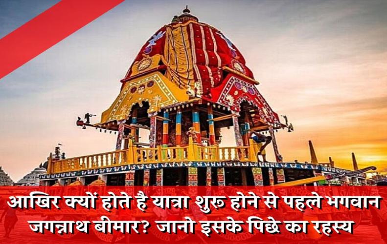 आखिर क्यों होते है यात्रा शुरू होने से पहले भगवान जगन्नाथ बीमार? आखिर क्यों होते है यात्रा शुरू होने से पहले भगवान जगन्नाथ बीमार?