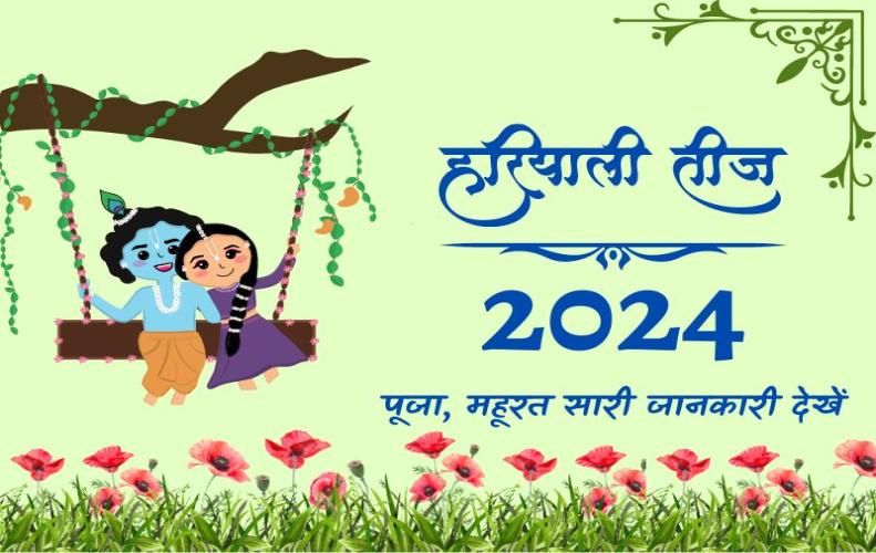 कब मनेगी हरियाली तीज, जानें मुहूर्त, कथा, विधि और संपूर्ण जानकारी | Hariyali Teej 2024 कब मनेगी हरियाली तीज, जानें मुहूर्त, कथा, विधि और संपूर्ण जानकारी | Hariyali Teej 2024