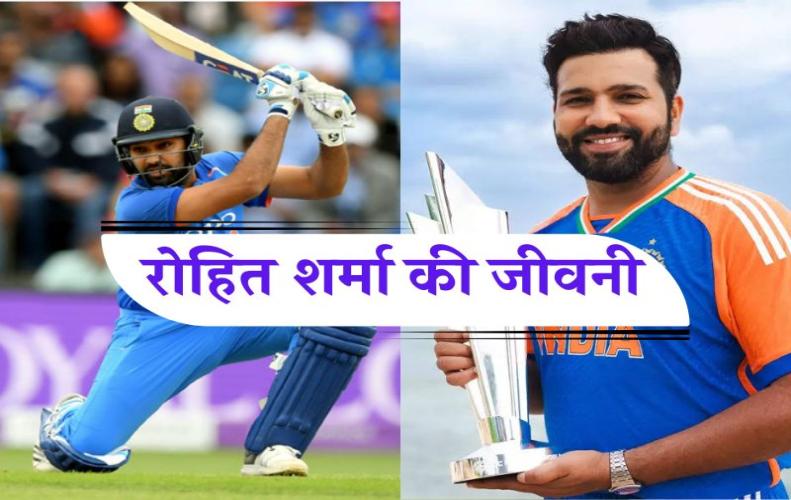 क्रिकेटर रोहित शर्मा का जीवन परिचय | Rohit Sharma Biography in Hindi क्रिकेटर रोहित शर्मा का जीवन परिचय | Rohit Sharma Biography in Hindi