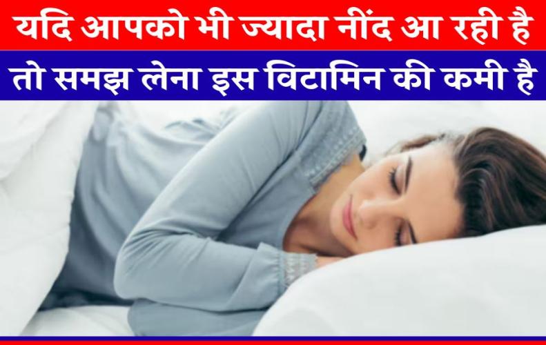 यदि आपको भी ज्यादा नींद आ रही है, तो समझ लेना इस विटामिन की कमी है | Health Tips In Hindi यदि आपको भी ज्यादा नींद आ रही है, तो समझ लेना इस विटामिन की कमी है | Health Tips In Hindi