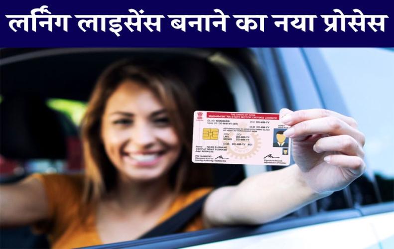 जाने लर्निंग लाइसेंस बनाने का नया तरीका, आवश्यक दस्तावेज और सम्पूर्ण जानकारी!
