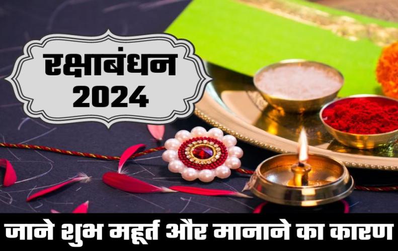 रक्षाबंधन मनाने का शुभ मुहूर्त, दिन, समय और इसको मनाने का इतिहास | Raksha Bandhan 2024