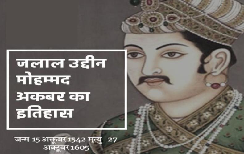 जलाल उद्दीन मोहम्मद अक...