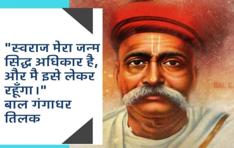 बाल गंगाधर तिलक का जीवन इतिहास | All About Bal Gangadhar Tilak Life History बाल गंगाधर तिलक का जीवन इतिहास | All About Bal Gangadhar Tilak Life History