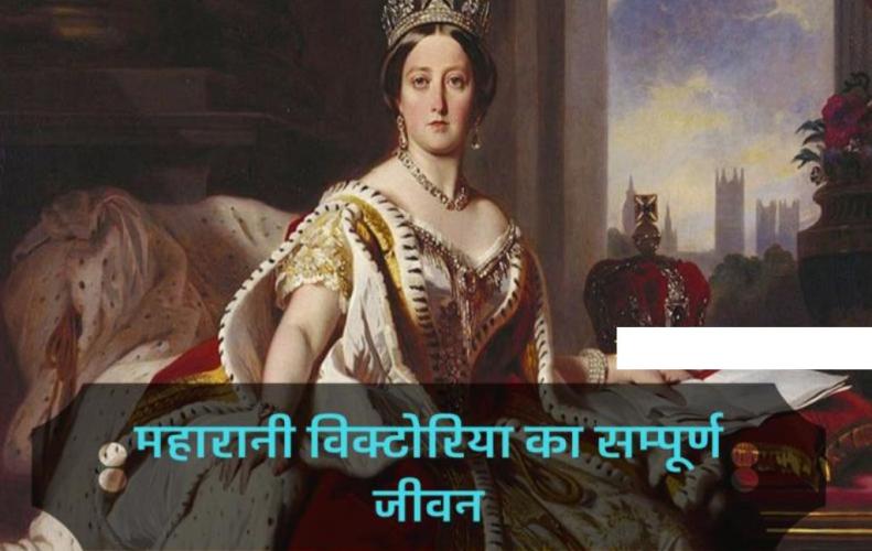 महारानी विक्टोरिया का सम्पूर्ण जीवन | All About Life of Queen Victoria in Hindi महारानी विक्टोरिया का सम्पूर्ण जीवन | All About Life of Queen Victoria in Hindi