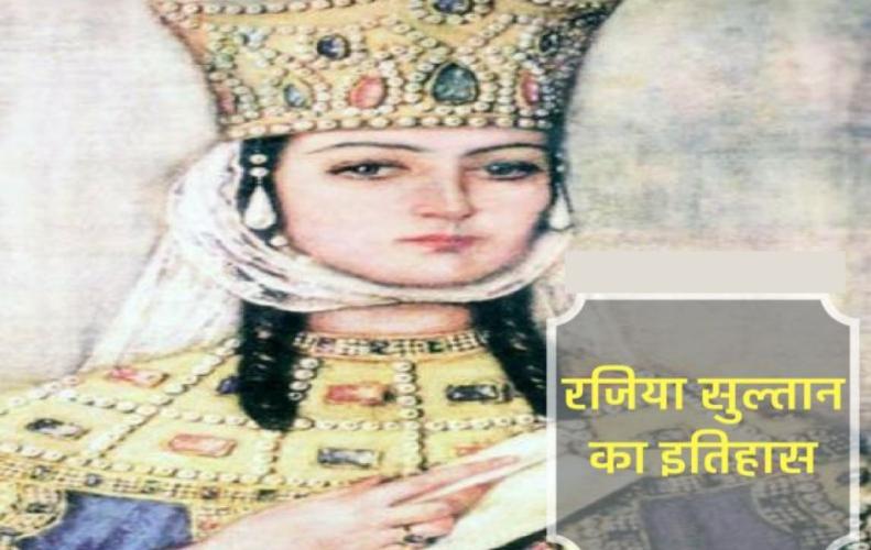 रजिया सुल्तान का इतिहा...