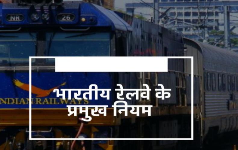भारतीय रेलवे के प्रमुख नियम | Major Rules of Indian Railways भारतीय रेलवे के प्रमुख नियम | Major Rules of Indian Railways
