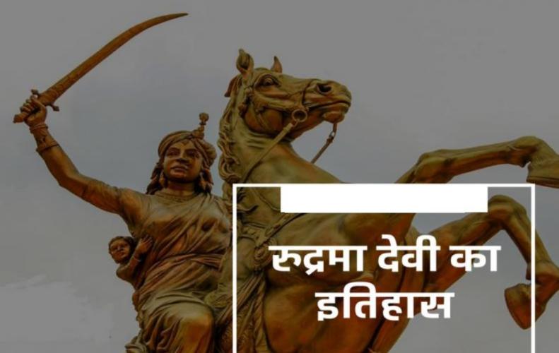 रुद्रमा देवी का इतिहास । All About Rudrama Devi History in Hindi रुद्रमा देवी का इतिहास । All About Rudrama Devi History in Hindi