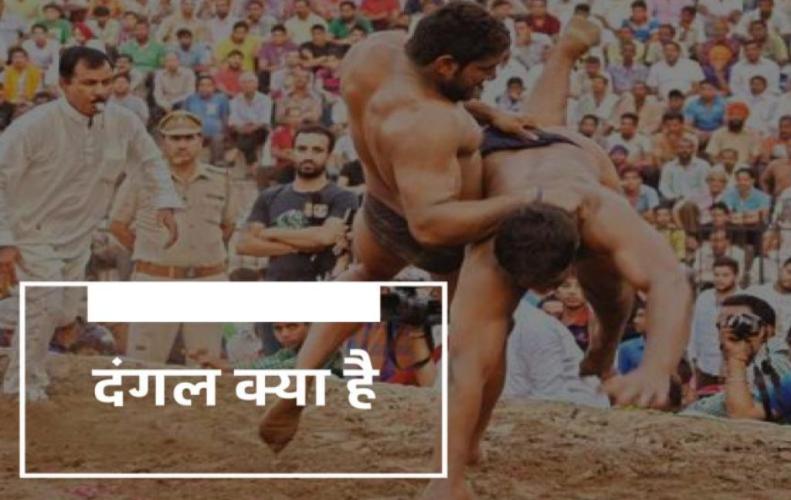 दंगल क्या होता है | Dangal Meaning In Hindi  