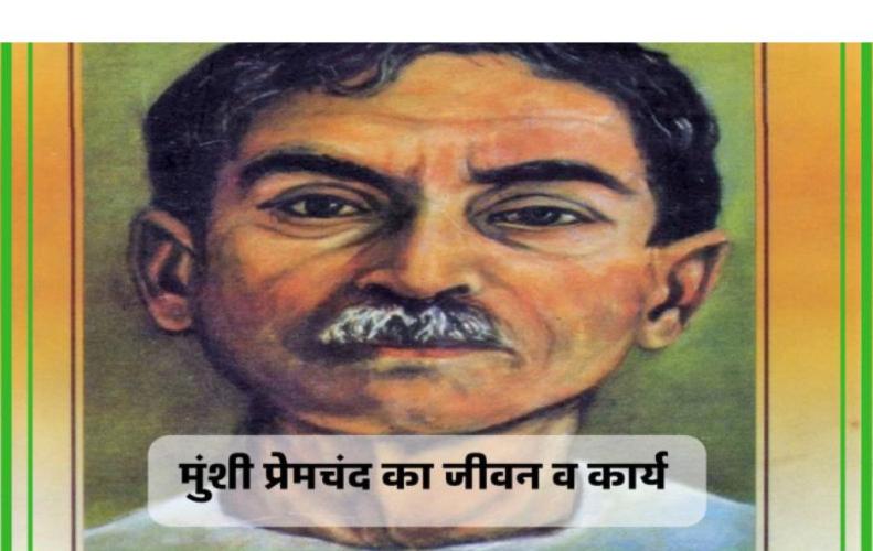 मुंशी प्रेमचंद का जीवन व कार्य | All About Munshi Premchand Life and Work in Hindi मुंशी प्रेमचंद का जीवन व कार्य | All About Munshi Premchand Life and Work in Hindi