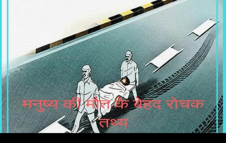 मनुष्य की मौत के बेहद रोचक तथ्य | Interesting Facts About Human's Death in Hindi मनुष्य की मौत के बेहद रोचक तथ्य | Interesting Facts About Human's Death in Hindi