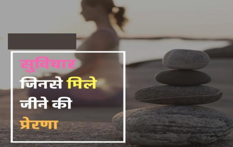 सुविचार जिनसे मिले जीन...