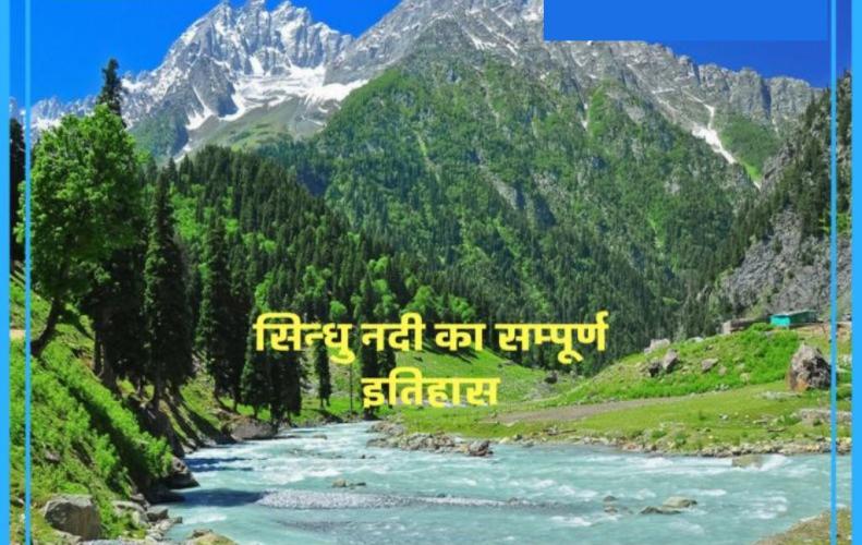 सिन्धु नदी का सम्पूर्ण इतिहास जानें | History of the Indus River in Hindi 