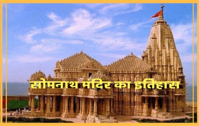 सोमनाथ मंदिर का इतिहास | History of Somnath Temple in Hindi सोमनाथ मंदिर का इतिहास...