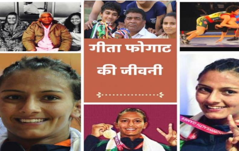 गीता फोगाट के संघर्ष एवं सफलता की पूरी कहानी | Gita Fogat Biography In Hindi
