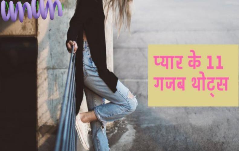 प्यार के 11 गजब विचार | Amazing Thoughts & Quotes of Love In Hindi प्यार के 11 गजब विचार | Amazin...