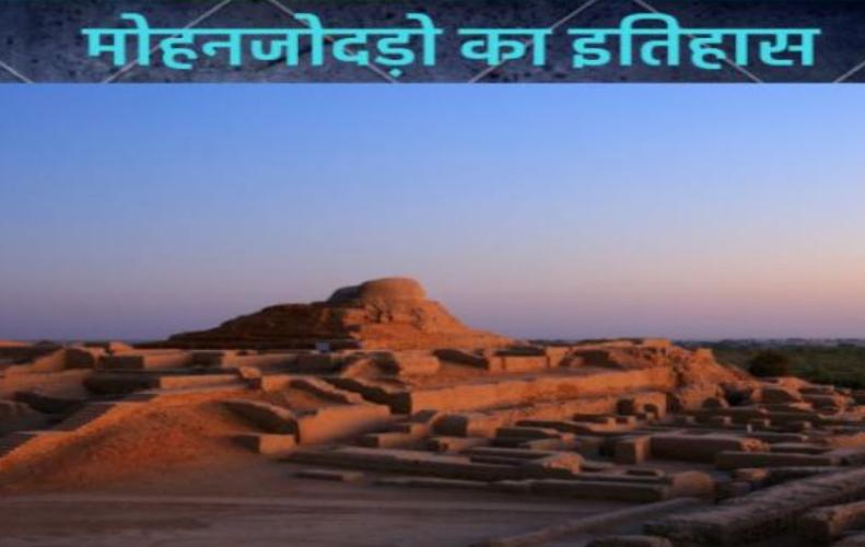 मोहनजोदड़ो का इतिहास |  History of Mohenjodaro in Hindi मोहनजोदड़ो का इतिहास |  History of Mohenjodaro in Hindi