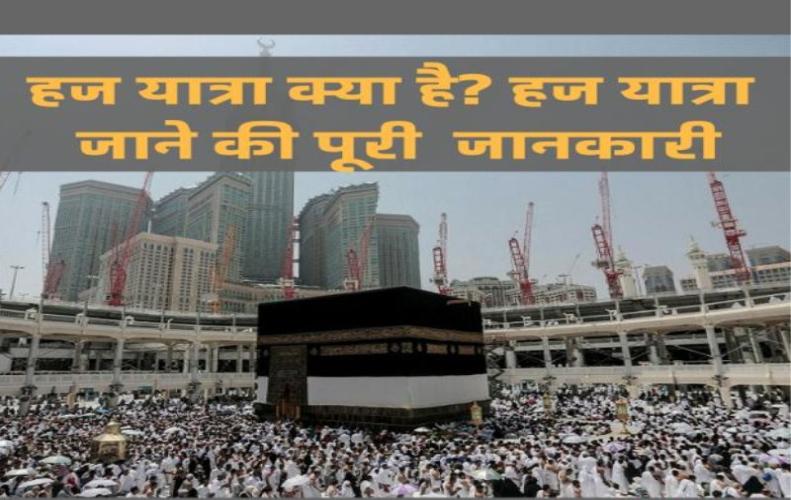 हज यात्रा की पूरी जानकारी | All About Hajj Travel in Hindi  हज यात्रा की पूरी जानकारी | All About Hajj Travel in Hindi