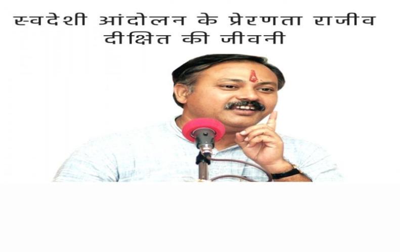 राजीव दीक्षित (राजीव भाई) की जीवनी और संघर्ष | Rajiv Dixit Biography,Wiki In Hindi राजीव दीक्षित (राजीव भाई) की जीवनी और संघर्ष | Rajiv Dixit Biography,Wiki In Hindi