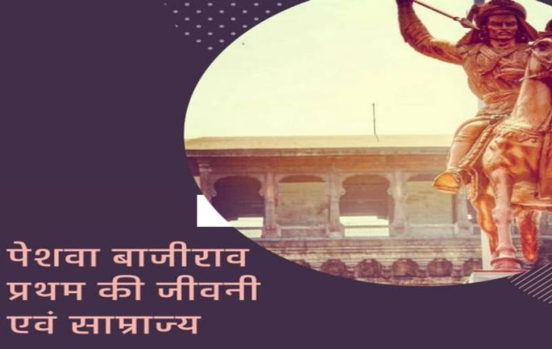 पेशवा बाजीराव प्रथम की जीवनी एवं साम्राज्य | Peshwa Bajirao I Biography In Hindi  पेशवा बाजीराव प्रथम की जीवनी एवं साम्राज्य | Peshwa Bajirao I Biography In Hindi