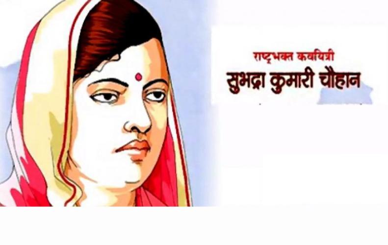 सुभद्रा कुमारी चौहान का जीवन परिचय | Life Story of Subhadra Kumari Chauhan in Hindi सुभद्रा कुमारी चौहान का जीवन परिचय | Life Story of Subhadra Kumari Chauhan in Hindi
