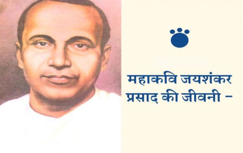 महाकवि जयशंकर प्रसाद की जीवनी | Jai Shankar Parsad Biography In Hindi महाकवि जयशंकर प्रसाद क...