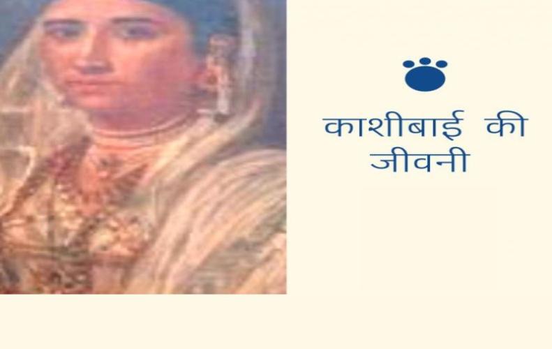 काशीबाई का जीवन परिचय | Kashibai Biography In Hindi