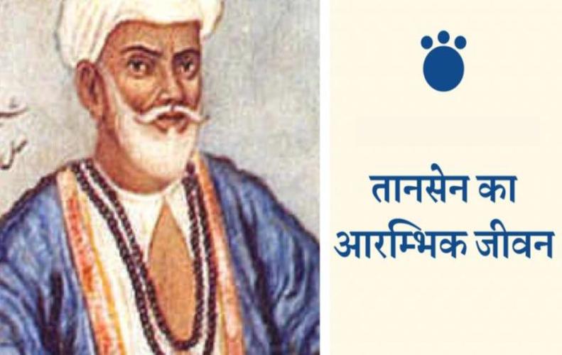 संगीत सम्राट तानसेन का जीवन परिचय |  Tansen Biography- Life History, Contributions in Hindi