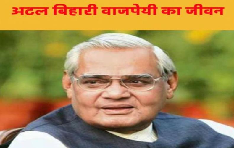 अटल बिहारी वाजपेयी की जीवनी | Life Story of Atal Bihari Vajpayee In Hindi अटल बिहारी वाजपेयी की ...