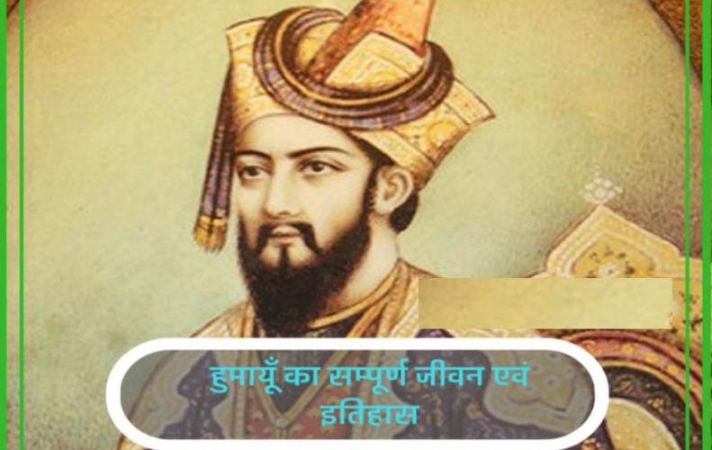 हुमायूँ का सम्पूर्ण जीवन एवं इतिहास | Humayun Life and History in Hindi हुमायूँ का सम्पूर्ण जी...