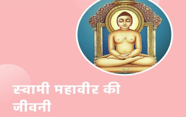 स्वामी महावीर की जीवनी...