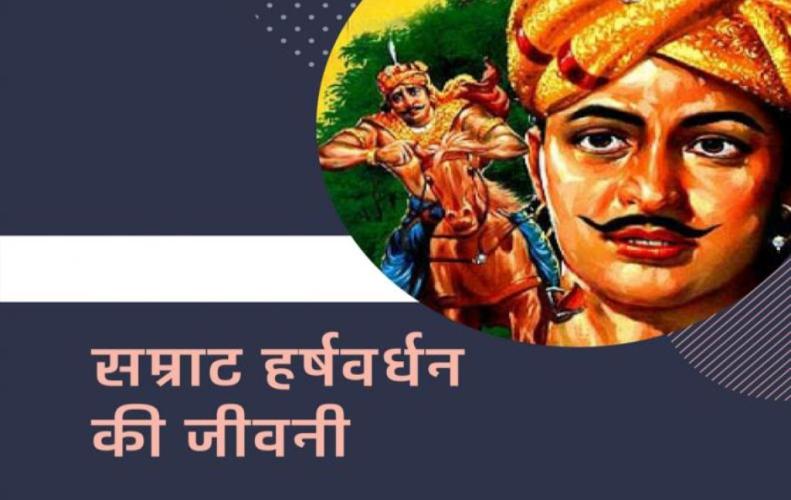 सम्राट हर्षवर्धन की जी...