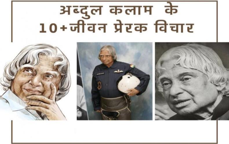 अब्दुल कलाम के 10+ जीवन प्रेरक विचार | APJ Abdul Kalam Quotes In Hindi अब्दुल कलाम के 10+ जीवन प्रेरक विचार | APJ Abdul Kalam Quotes In Hindi