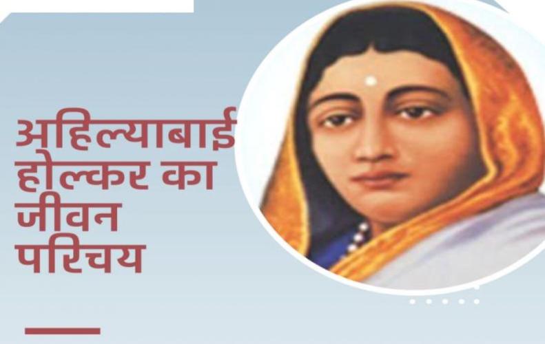 अहिल्याबाई होल्कर का जीवन परिचय | Ahilyabai Holkar Biography In Hindi अहिल्याबाई होल्कर का जीवन परिचय | Ahilyabai Holkar Biography In Hindi