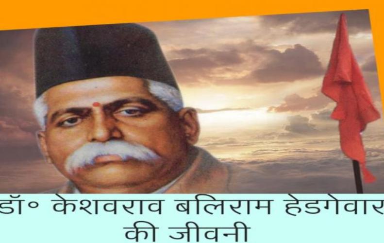 RSS स्थापक केशवराव बलिराम हेडगेवार जीवनी | Keshavrao Baliram Hedgewar Biography In Hindi