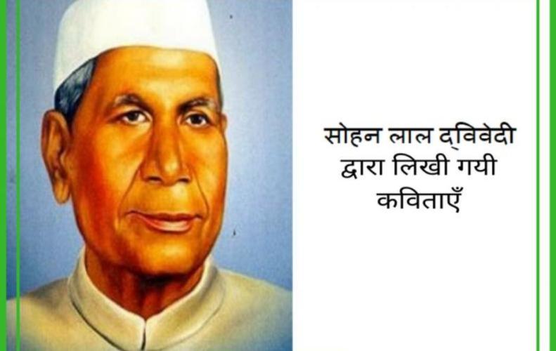 सोहनलाल द्विवेदी द्वारा लिखी गयी कविताएँ | Poem of Sohanlal Dwivedi in Hindi
