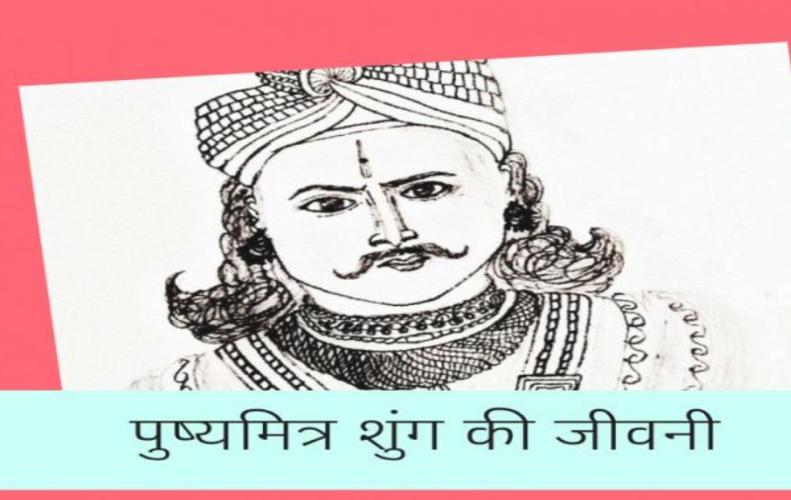 पुष्यमित्र शुंग की जीवनी | Pushyamitra Shunga Biography In Hindi पुष्यमित्र शुंग की जीवनी | Pushyamitra Shunga Biography In Hindi