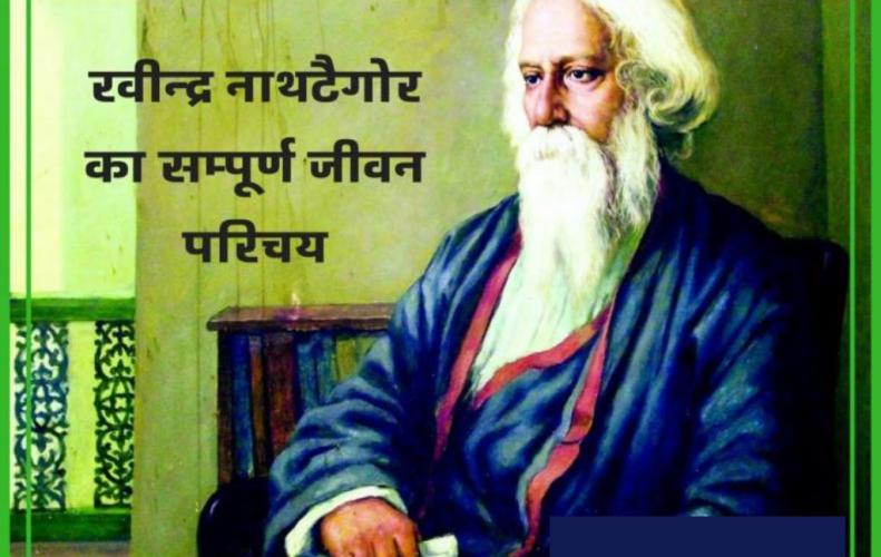 रवीन्द्र नाथटैगोर का सम्पूर्ण जीवन परिचय | All About Life Story of Rabindranath Tagore in Hindi रवीन्द्र नाथटैगोर का स...