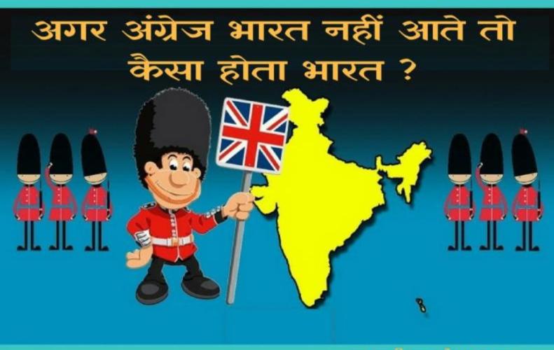 अगर अंग्रेज भारत नहीं आते तो कैसा होता भारत | India Without British Rule अगर अंग्रेज भारत नहीं आते तो कैसा होता भारत | India Without British Rule