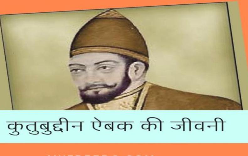 कुतुबुद्दीन ऐबक की जीवनी एवं इतिहास | Qutubuddin Aibak Biography In Hindi