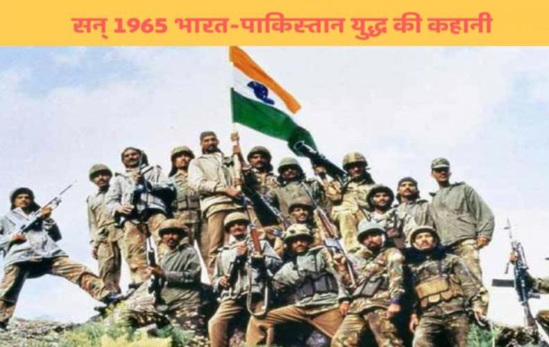 सन् 1965 भारत-पाकिस्तान युद्ध की कहानी | All About Story of India-Pakistan War in HIndi सन् 1965 भारत-पाकिस्तान युद्ध की कहानी | All About Story of India-Pakistan War in HIndi