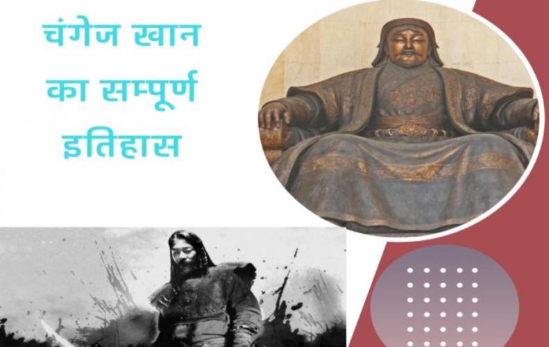 चंगेज खान का सम्पूर्ण इतिहास | History of Genghis Khan in Hindi चंगेज खान का सम्पूर्ण ...