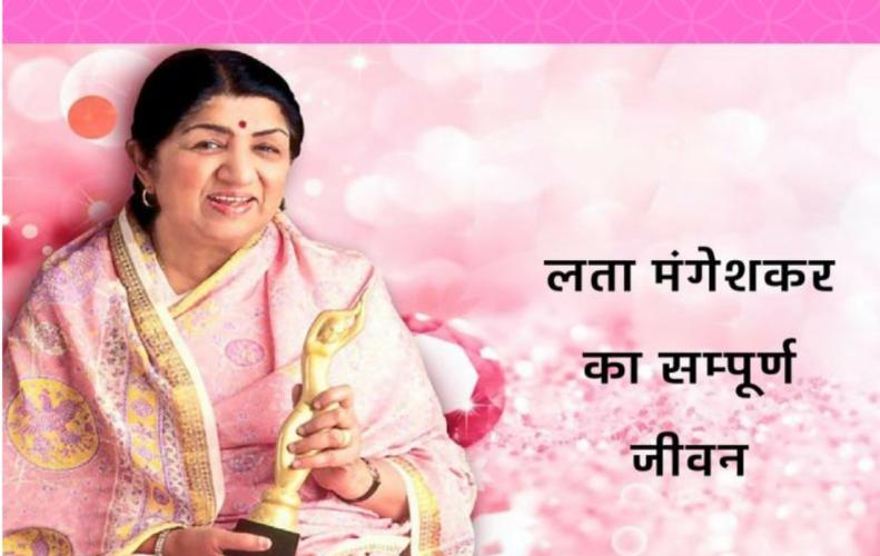 लता मंगेशकर का सम्पूर्ण जीवन | Life Story of Lata Mangeshkar in Hindi 