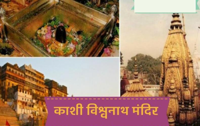 काशी विश्वनाथ मंदिर-जानने योग्य बातें एवं दर्शन | Kashi Vishwanath Temple - Things to Know in Hindi काशी विश्वनाथ मंदिर-जा...