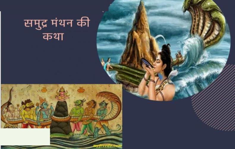 समुद्र मंथन की कथा और उ�...