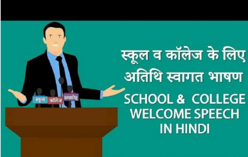 स्कूल कॉलेज का स्वागत भाषण |  Welcome Speech for School & College Function in Hindi