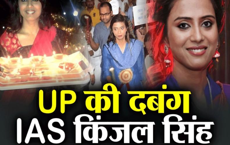 आई. ए. एस. किंजल सिंह की जीवन की दास्ता | IAS Kinjal Singh Biography In Hindi आई. ए. एस. किंजल सिंह की जीवन की दास्ता | IAS Kinjal Singh Biography In Hindi