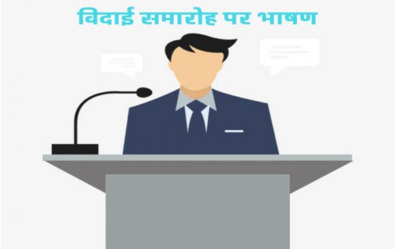विदाई समारोह पर भाषण | Speech on Farewell Ceremony In Hindi 