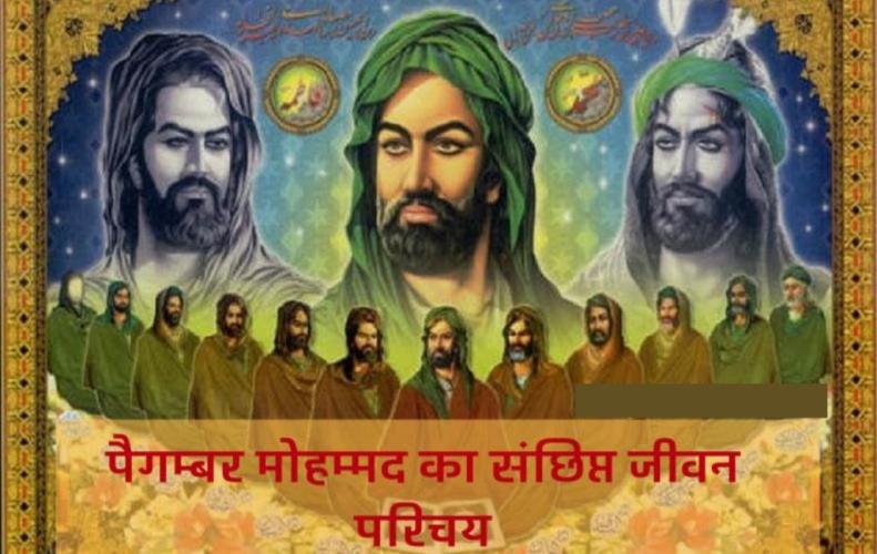 पैगम्बर मोहम्मद का संछिप्त जीवन परिचय | Life Story of Paigambar Muhammad in Hindi पैगम्बर मोहम्मद का संछिप्त जीवन परिचय | Life Story of Paigambar Muhammad in Hindi