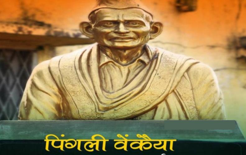 राष्ट्रध्वज के निर्माता पिंगली वैंकैया की जीवनी |  Pingali Venkaiah Biography In Hindi